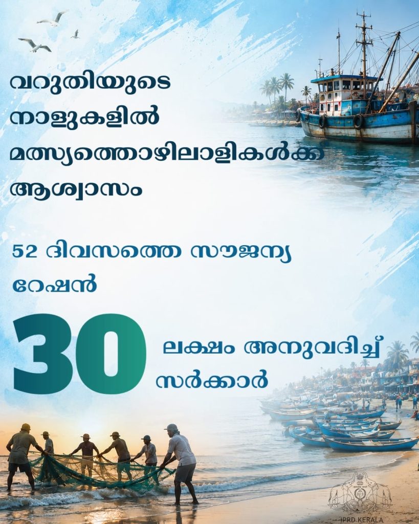 വറുതിയുടെ നാളുകളിൽ മത്സ്യത്തൊഴിലാളികൾക്ക് ആശ്വാസം