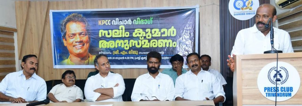 കെ പി സി സി വിചാർ വിഭാഗ് തിരുവനന്തപുരം ജില്ലാ കമ്മിറ്റി പ്രസ്സ് ക്ലബിൽ സംഘടിപ്പിമ്പ സലിം കുമാർ അനുസ്മരണം ഉദ്ഘാടനം ചെയ്ത് സംസാരിക്കുകയായിരുന്നു അദ്ദേഹം.
