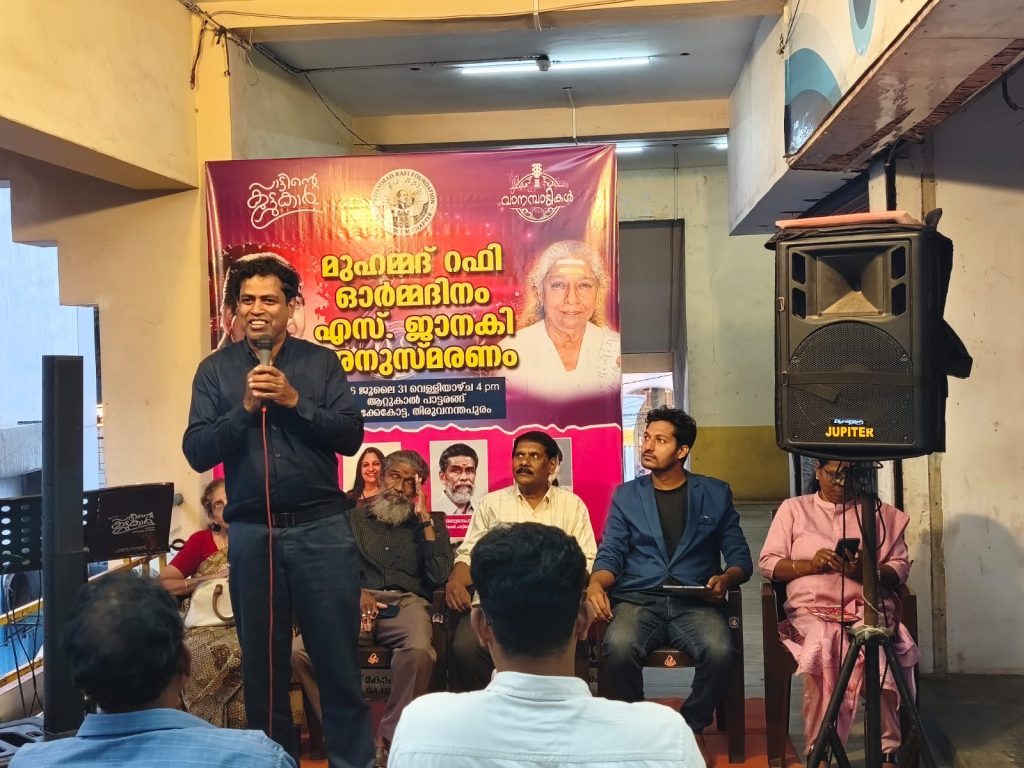 മുഹമ്മദ് റഫി ഓർമ്മദിനവും എസ്. ജാനകി അനുസ്മരണവും