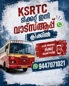യാത്രക്കാർക്ക് വേഗത്തിലും ലളിതമായും ടിക്കറ്റ് ബുക്ക് ചെയ്യാൻ എഐ പവേർഡ് വാട്സ്ആപ്പ് ടിക്കറ്റിംഗ്* *സംവിധാനവുമായി കെ.എസ്.ആർ.ടി.സി