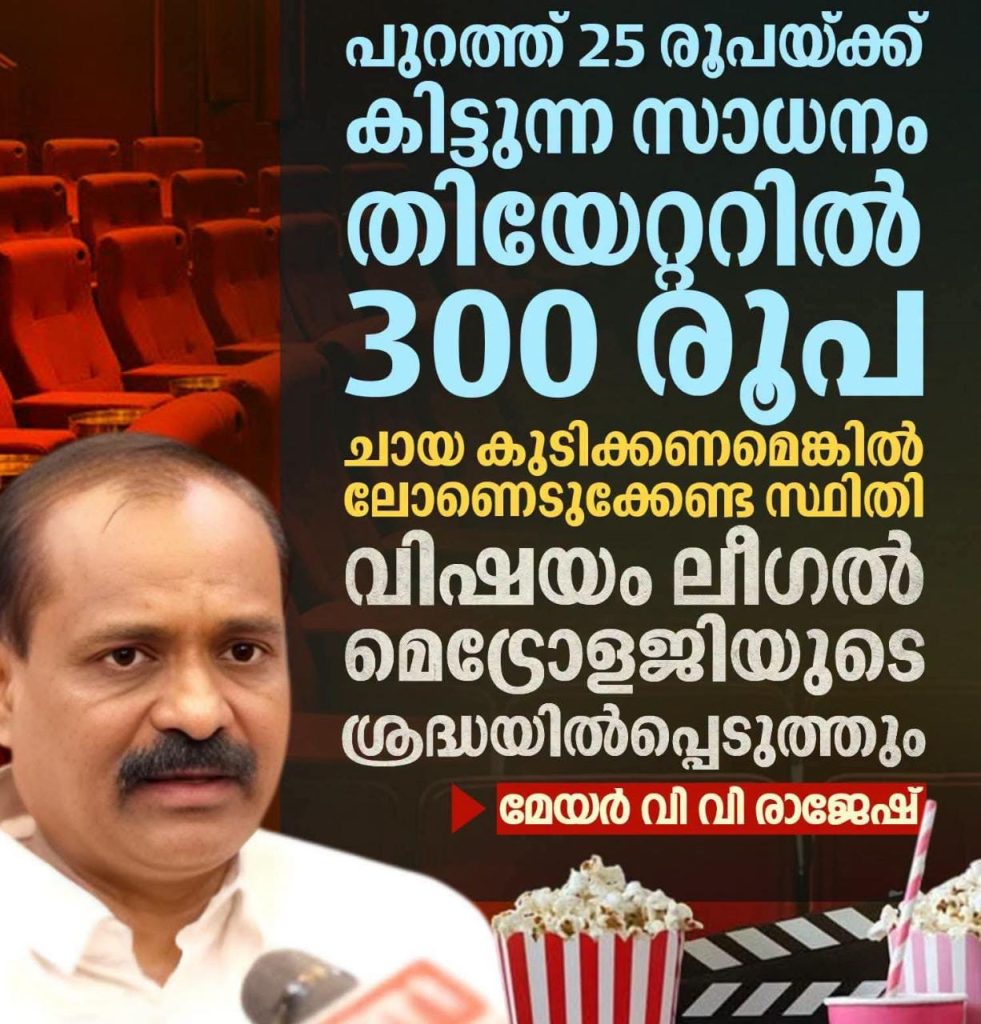 തിയേറ്ററിലെ കൊള്ളവില; ലീഗൽ മെട്രോളജിയെ സമീപിക്കുമെന്ന് മേയർ വി.വി.രാജേഷ്