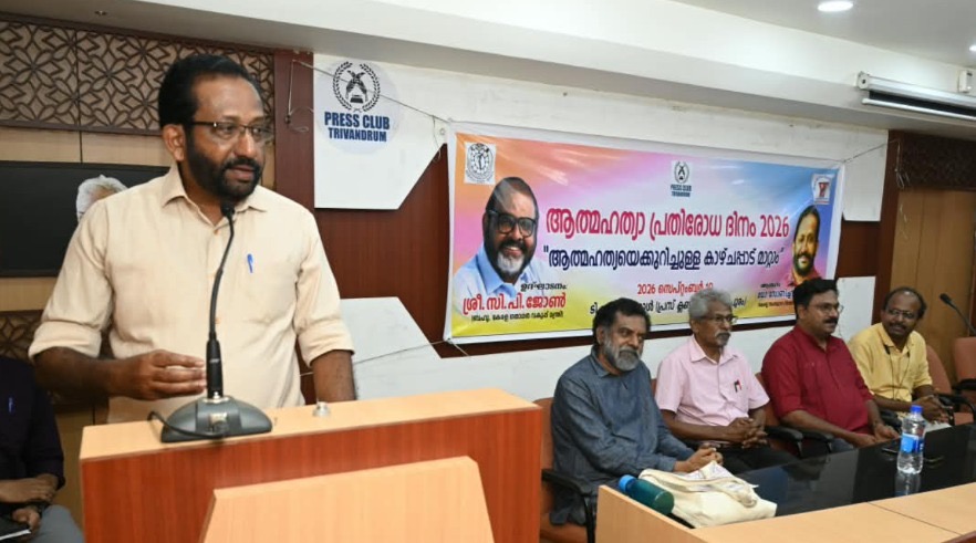 ആത്മഹത്യാ പ്രതിരോധ ദിനത്തില് പ്രസ് ക്ലബ് സംഘടിപ്പിച്ച മാധ്യമ*_ _*ശില്പശാല വിവരാവകാശ കമ്മീഷണര് ഡോ.സോണിച്ചന് പി ജോസഫ് ഉദ്ഘാടനം ചെയ്യുന്നു.ഇ പി അനില്, പി വി മുരുകന്, എസ് ശ്രീകേഷ്,ഡോ.മോഹന് റോയ് സമീപം.